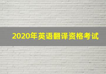 2020年英语翻译资格考试