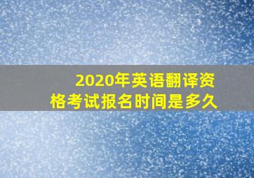 2020年英语翻译资格考试报名时间是多久