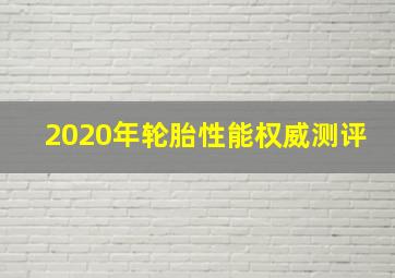 2020年轮胎性能权威测评