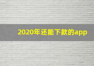 2020年还能下款的app