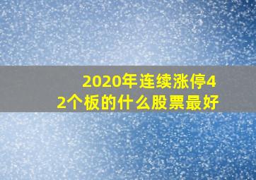 2020年连续涨停42个板的什么股票最好