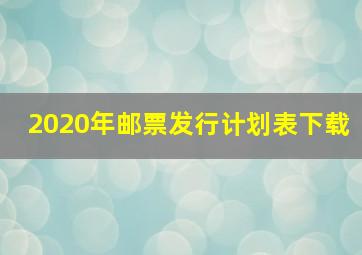 2020年邮票发行计划表下载