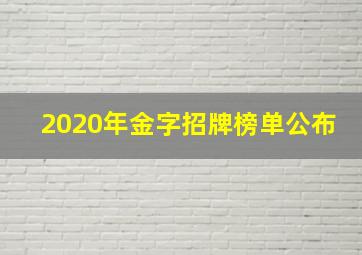 2020年金字招牌榜单公布