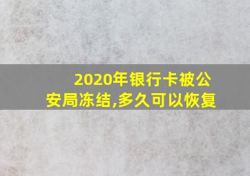 2020年银行卡被公安局冻结,多久可以恢复