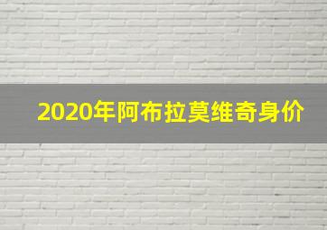 2020年阿布拉莫维奇身价