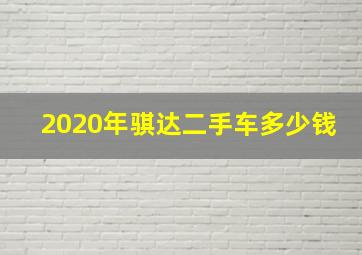 2020年骐达二手车多少钱