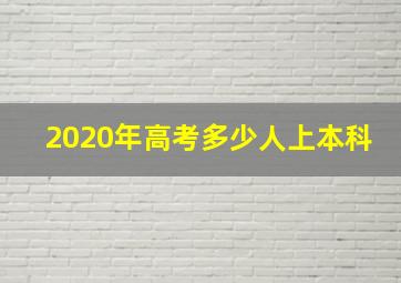 2020年高考多少人上本科