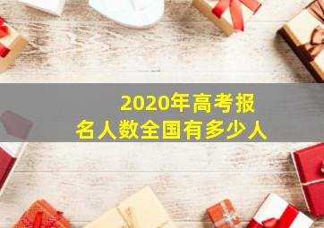 2020年高考报名人数全国有多少人