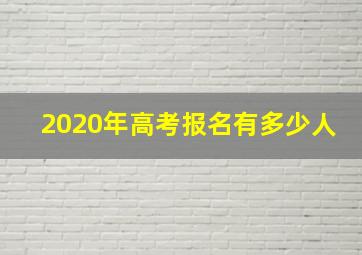 2020年高考报名有多少人