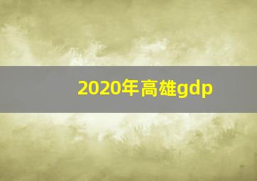 2020年高雄gdp