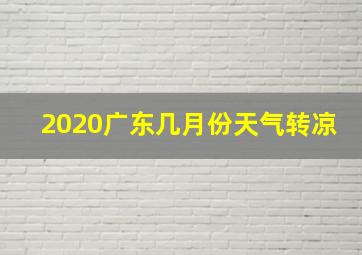 2020广东几月份天气转凉