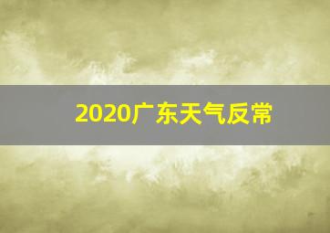 2020广东天气反常