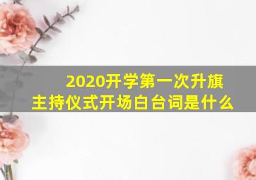 2020开学第一次升旗主持仪式开场白台词是什么