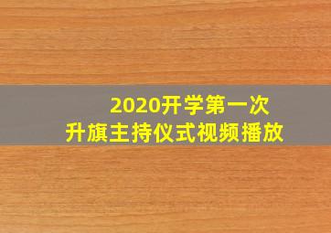 2020开学第一次升旗主持仪式视频播放