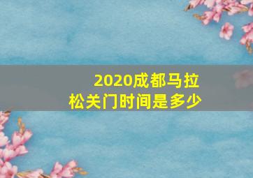 2020成都马拉松关门时间是多少