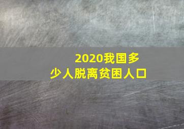 2020我国多少人脱离贫困人口