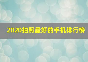 2020拍照最好的手机排行榜