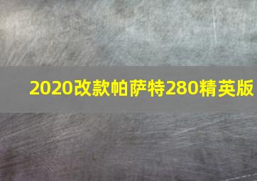 2020改款帕萨特280精英版