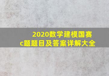 2020数学建模国赛c题题目及答案详解大全