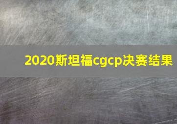 2020斯坦福cgcp决赛结果