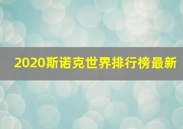 2020斯诺克世界排行榜最新