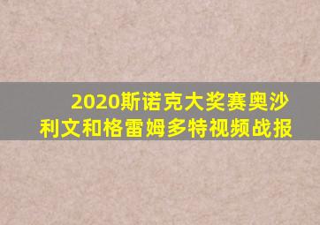 2020斯诺克大奖赛奥沙利文和格雷姆多特视频战报