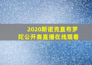 2020斯诺克直布罗陀公开赛直播在线观看