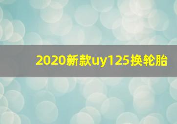 2020新款uy125换轮胎