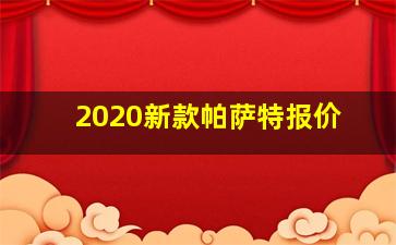 2020新款帕萨特报价