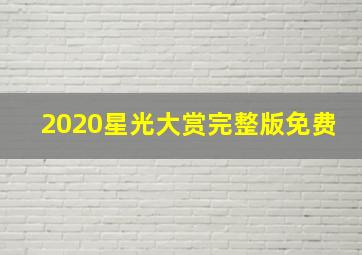 2020星光大赏完整版免费