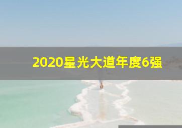 2020星光大道年度6强