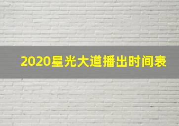 2020星光大道播出时间表