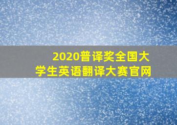 2020普译奖全国大学生英语翻译大赛官网