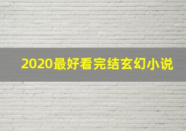 2020最好看完结玄幻小说