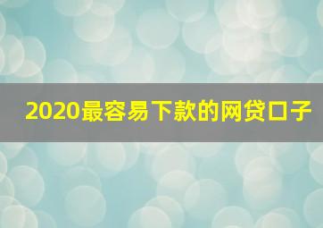 2020最容易下款的网贷口子