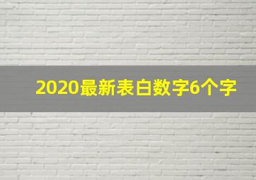 2020最新表白数字6个字