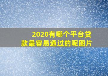 2020有哪个平台贷款最容易通过的呢图片