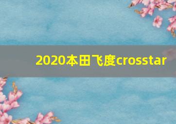 2020本田飞度crosstar