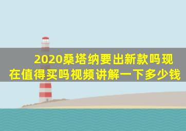 2020桑塔纳要出新款吗现在值得买吗视频讲解一下多少钱