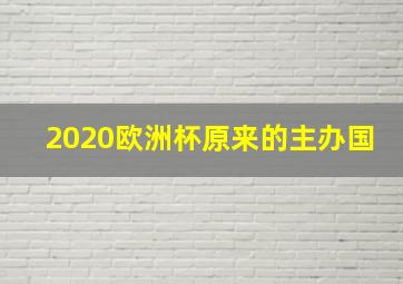 2020欧洲杯原来的主办国