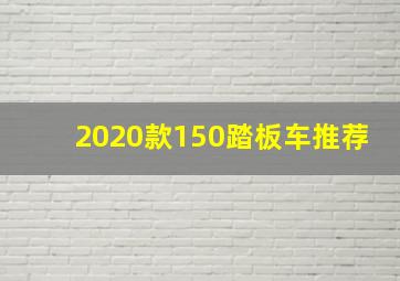 2020款150踏板车推荐