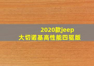 2020款jeep大切诺基高性能四驱版