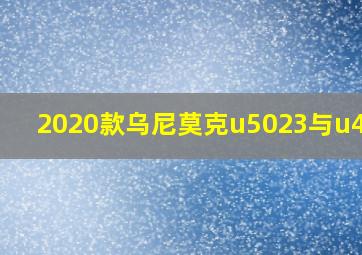 2020款乌尼莫克u5023与u4023