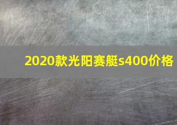 2020款光阳赛艇s400价格