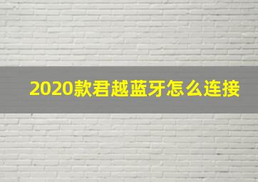 2020款君越蓝牙怎么连接