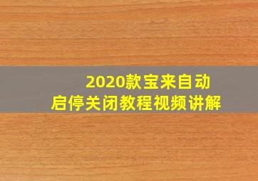 2020款宝来自动启停关闭教程视频讲解