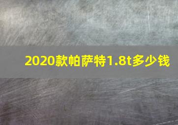 2020款帕萨特1.8t多少钱