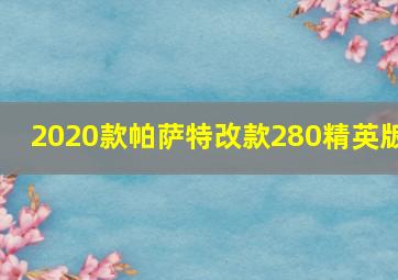 2020款帕萨特改款280精英版