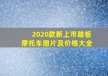 2020款新上市踏板摩托车图片及价格大全