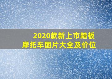 2020款新上市踏板摩托车图片大全及价位